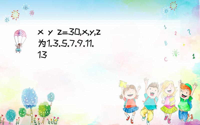 x y z=30,x,y,z为1.3.5.7.9.11.13