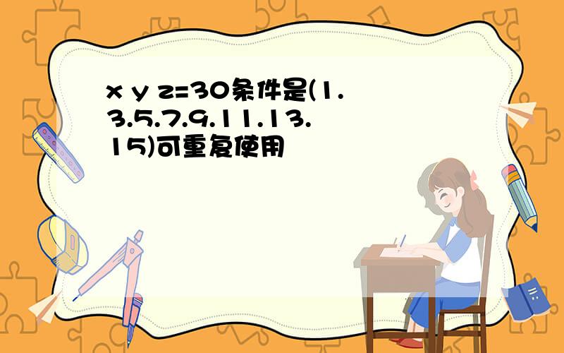 x y z=30条件是(1.3.5.7.9.11.13.15)可重复使用