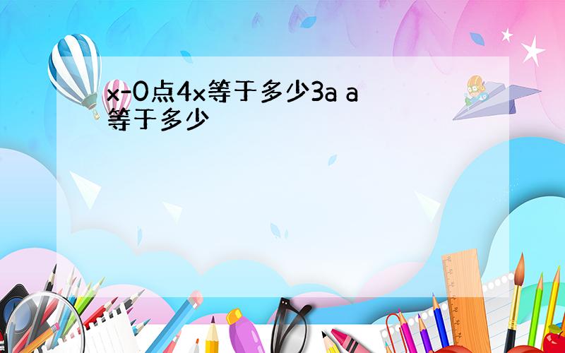 x-0点4x等于多少3a a等于多少