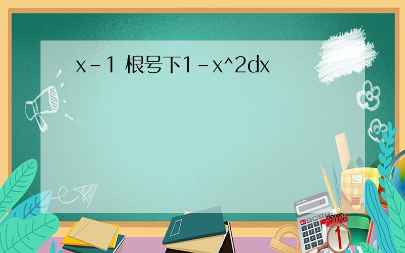 x-1 根号下1-x^2dx