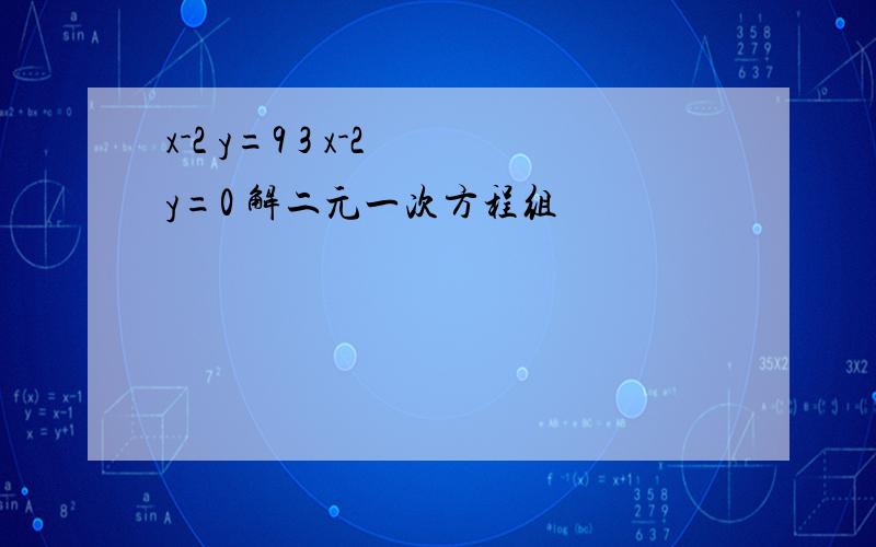 x-2 y=9 3 x-2 y=0 解二元一次方程组