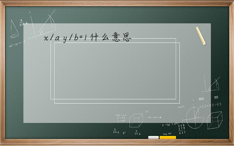 x/a y/b=1什么意思