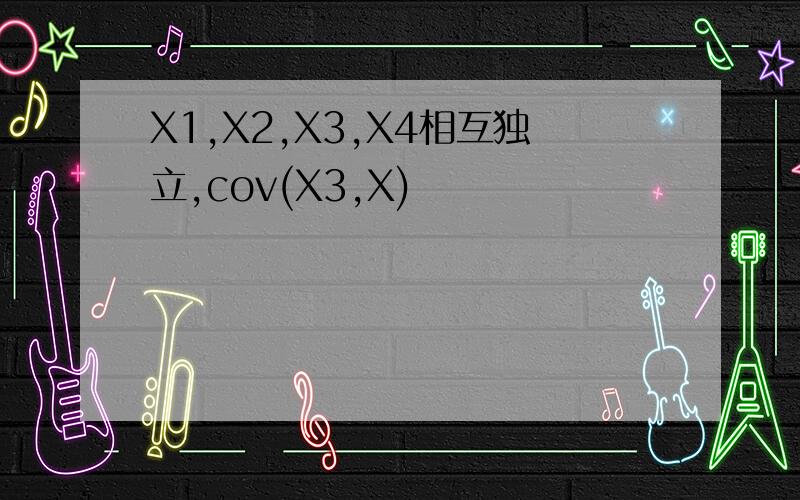 X1,X2,X3,X4相互独立,cov(X3,X)