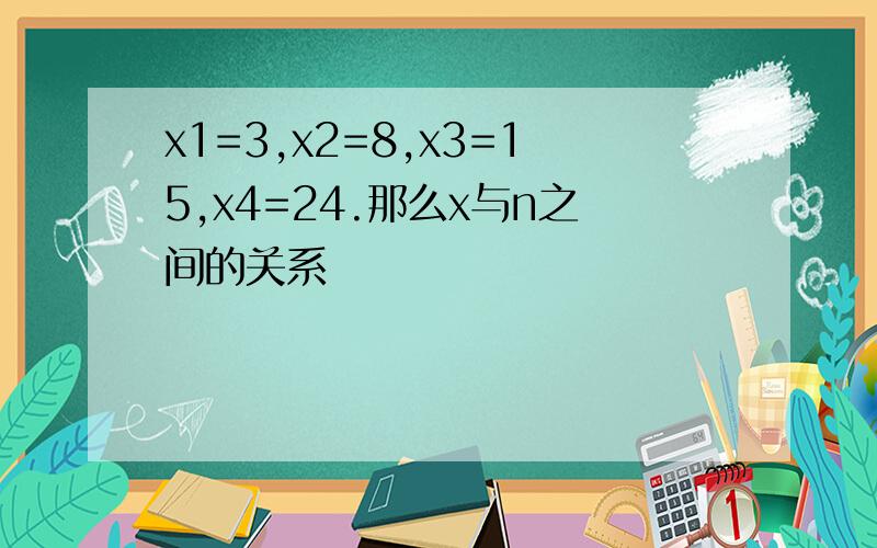 x1=3,x2=8,x3=15,x4=24.那么x与n之间的关系