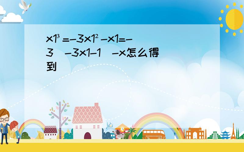 x1³=-3x1²-x1=-3(-3x1-1)-x怎么得到