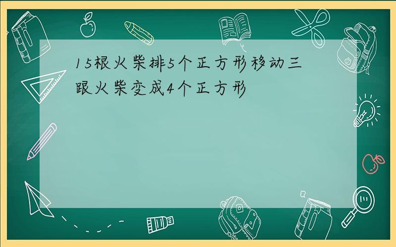 15根火柴排5个正方形移动三跟火柴变成4个正方形