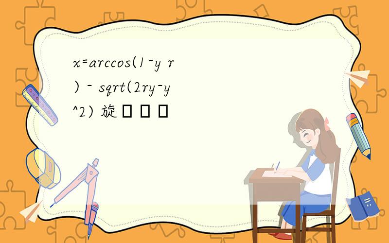 x=arccos(1-y r) - sqrt(2ry-y^2) 旋轉體積