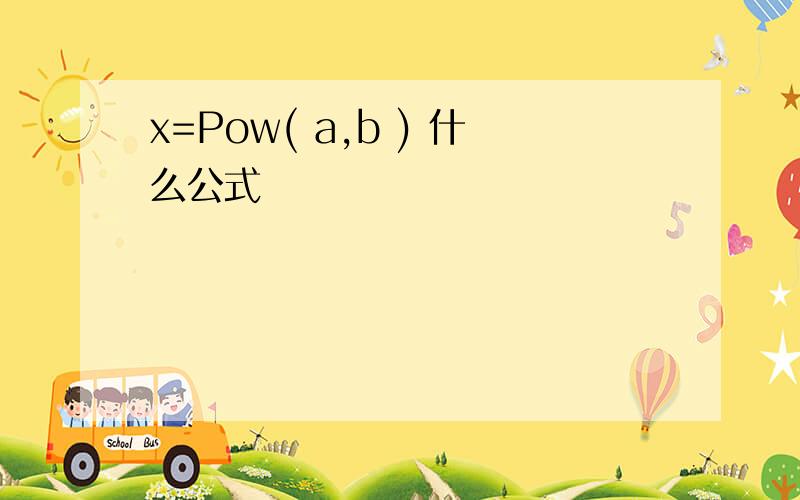 x=Pow( a,b ) 什么公式