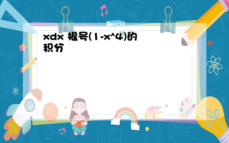 xdx 根号(1-x^4)的积分