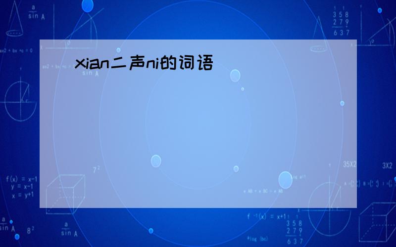 xian二声ni的词语