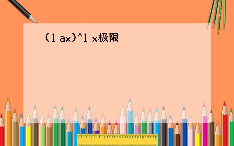 (1 ax)^1 x极限