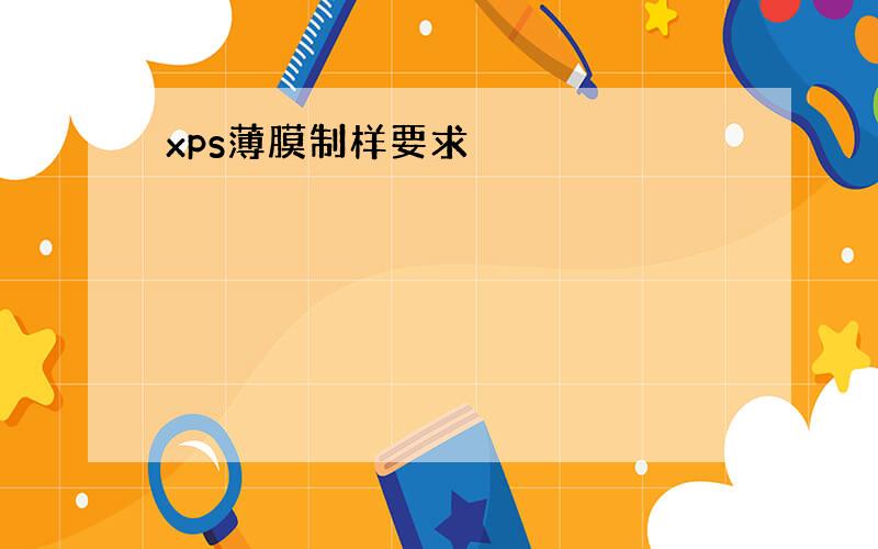 xps薄膜制样要求