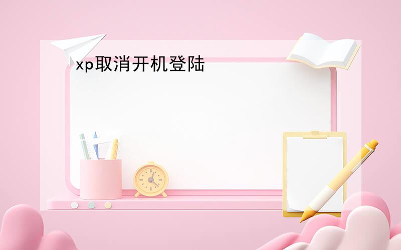 xp取消开机登陆