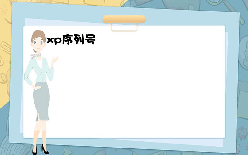 xp序列号