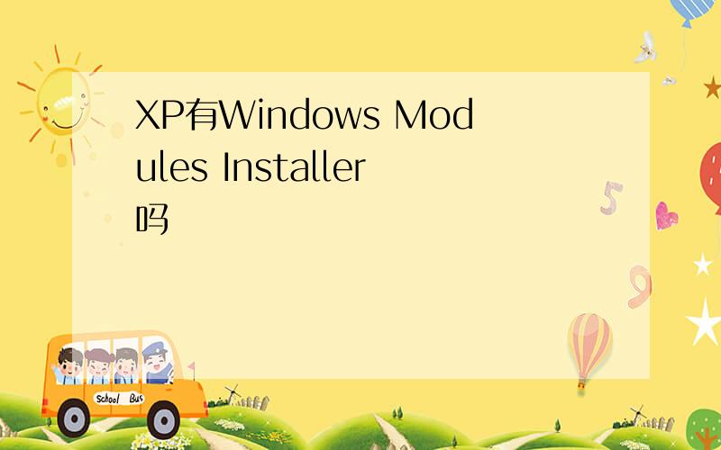 XP有Windows Modules Installer吗