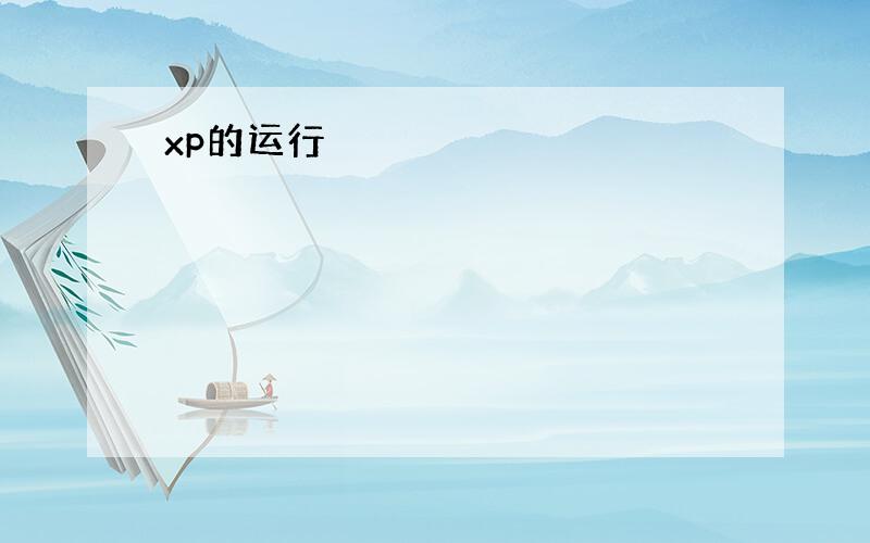 xp的运行