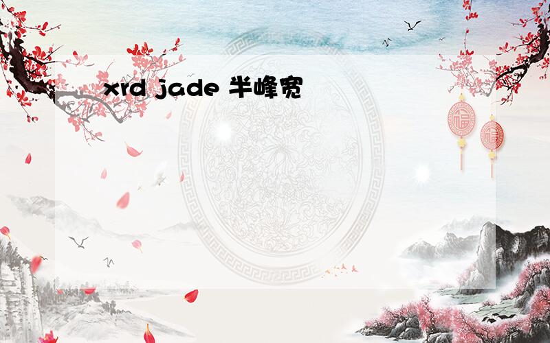 xrd jade 半峰宽