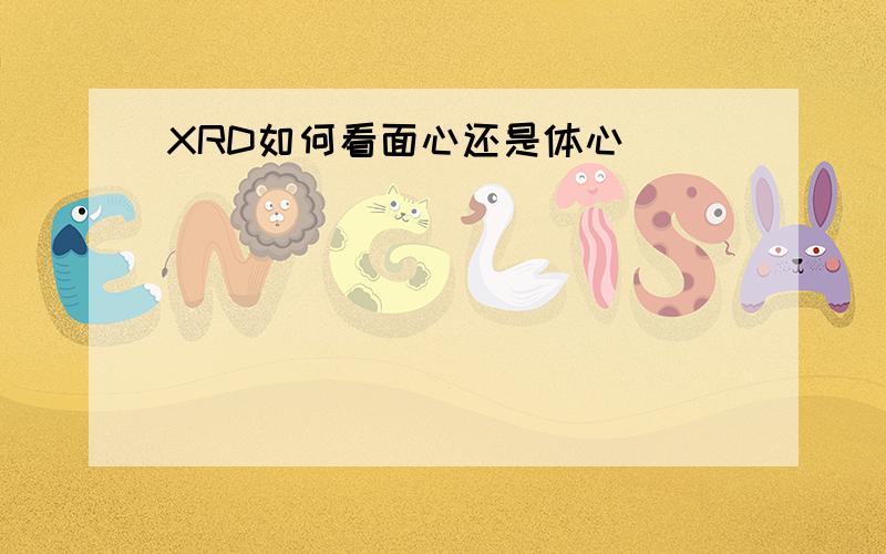 XRD如何看面心还是体心