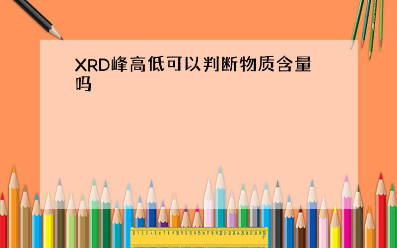 XRD峰高低可以判断物质含量吗