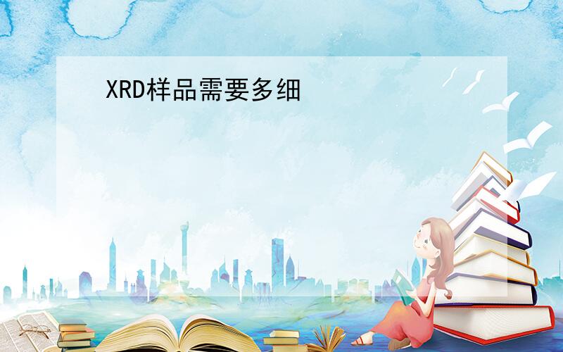 XRD样品需要多细