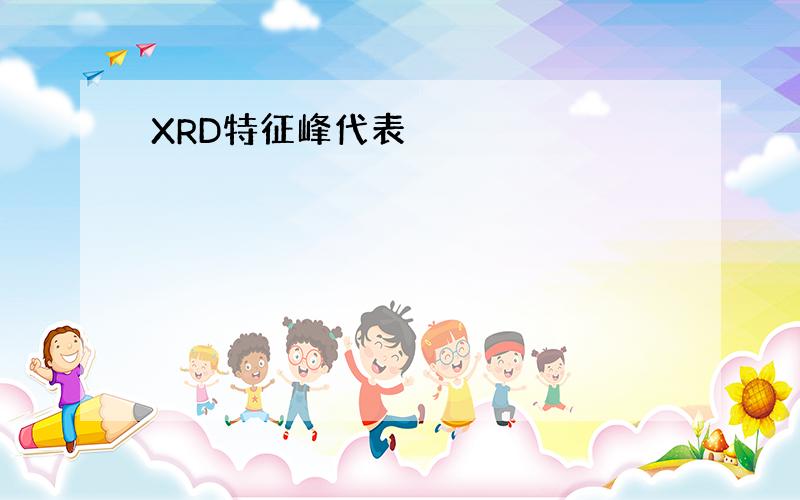 XRD特征峰代表