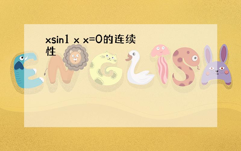 xsin1 x x=0的连续性