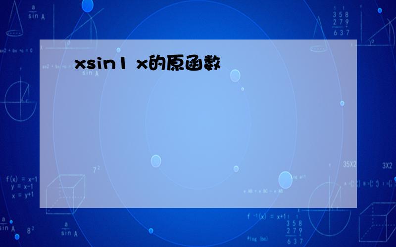 xsin1 x的原函数