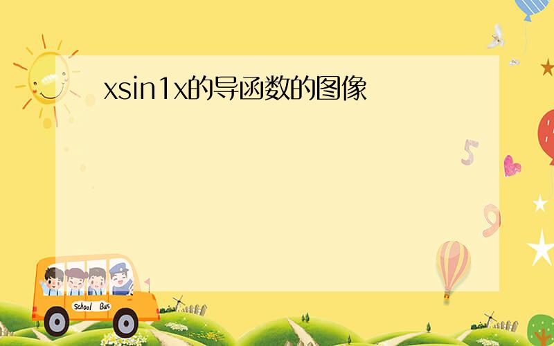 xsin1x的导函数的图像