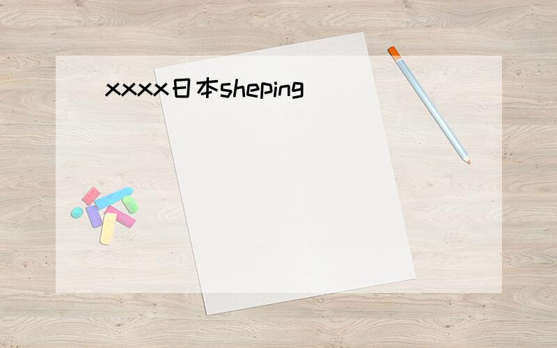 xxxx日本sheping