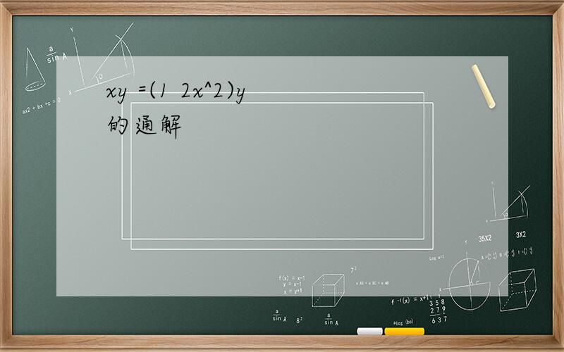 xy =(1 2x^2)y 的通解