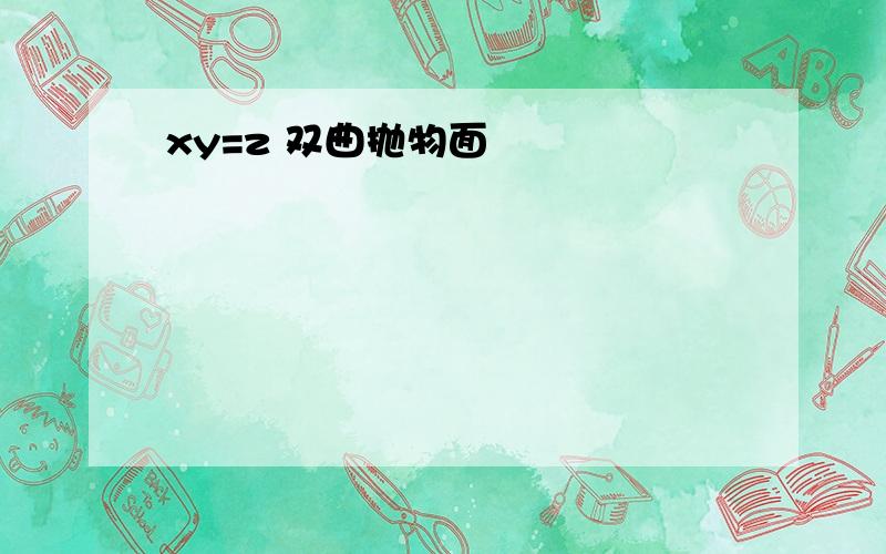 xy=z 双曲抛物面