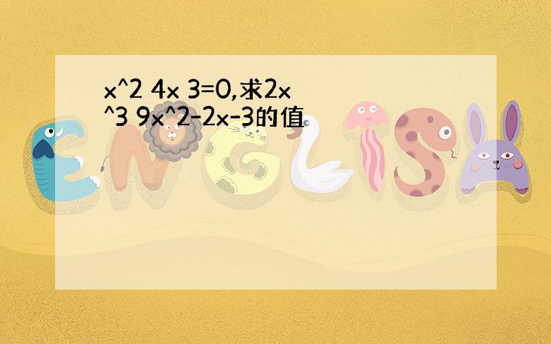 x^2 4x 3=0,求2x^3 9x^2-2x-3的值