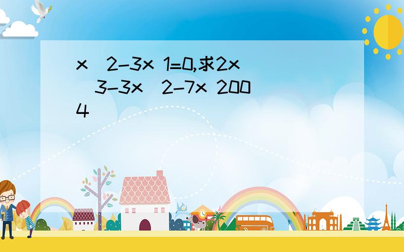 x^2-3x 1=0,求2x^3-3x^2-7x 2004