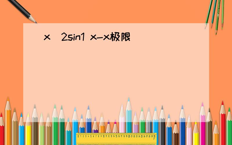 x^2sin1 x-x极限