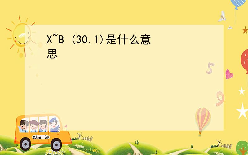 X~B (30.1)是什么意思