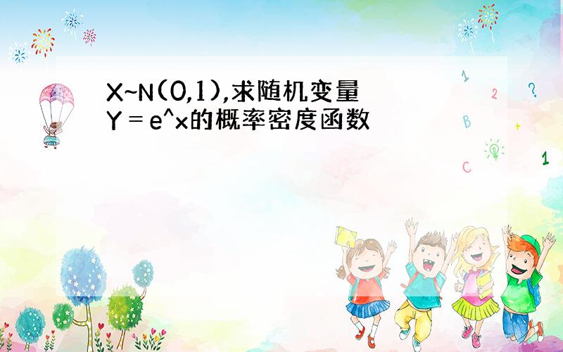 X~N(0,1),求随机变量Y＝e^x的概率密度函数