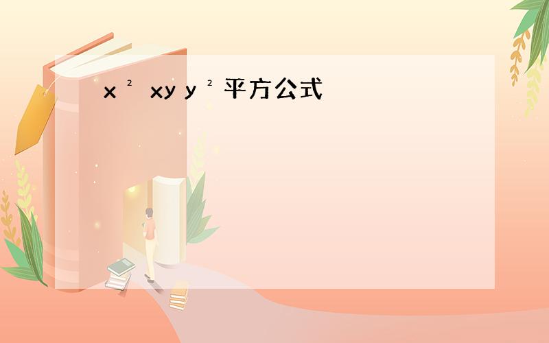 x² xy y²平方公式