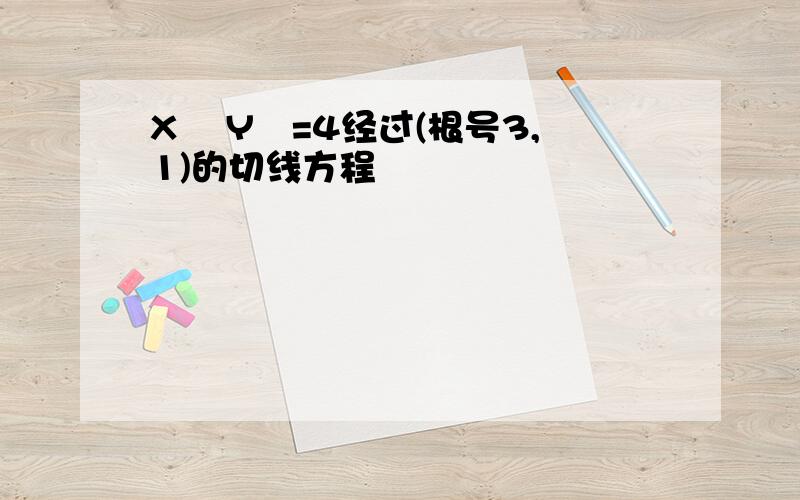 X² Y²=4经过(根号3,1)的切线方程