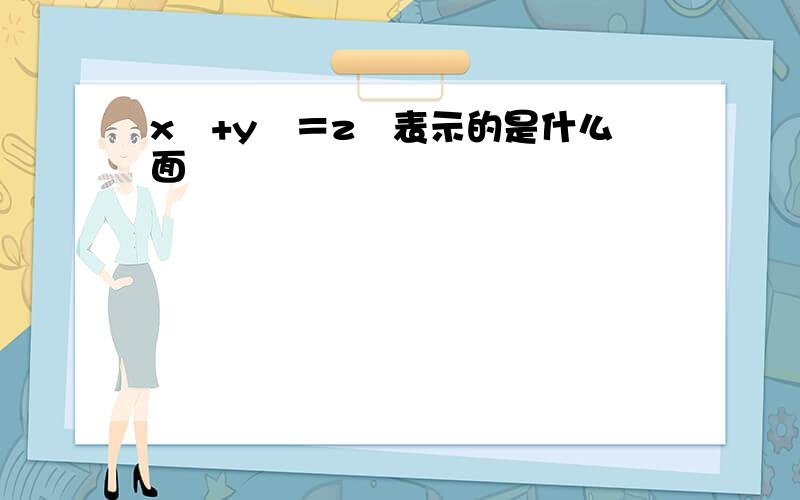 x²+y²＝z²表示的是什么面