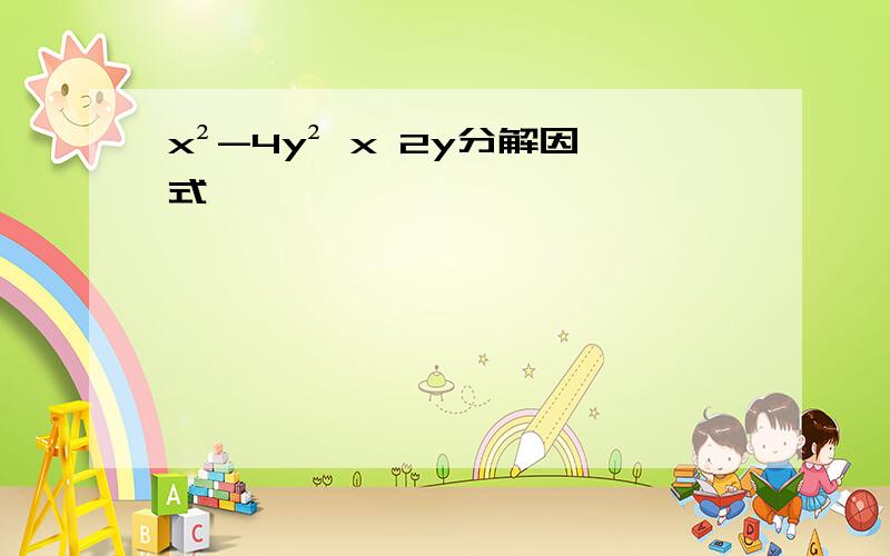 x²-4y² x 2y分解因式