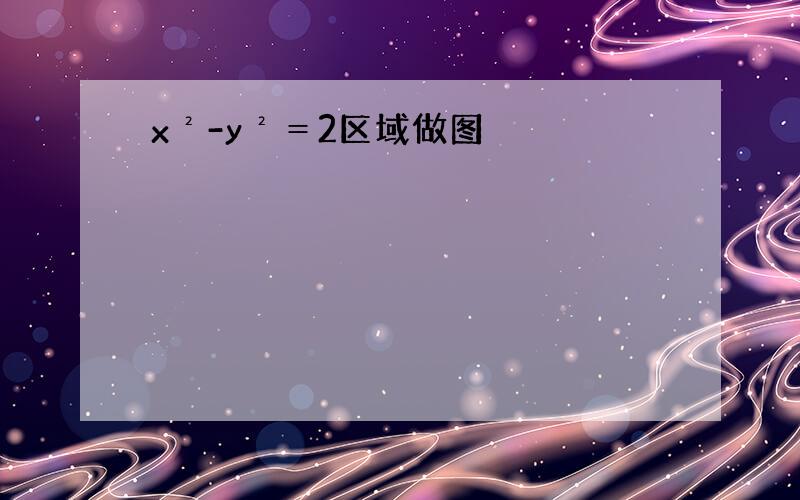 x²-y²＝2区域做图