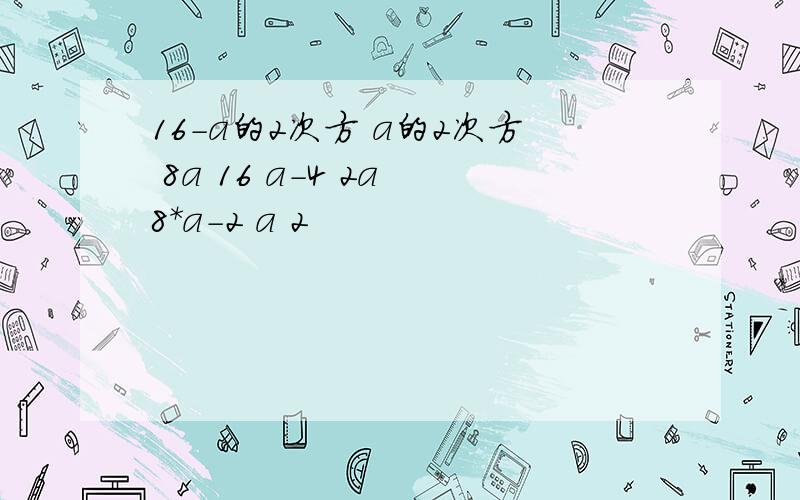 16-a的2次方 a的2次方 8a 16 a-4 2a 8*a-2 a 2