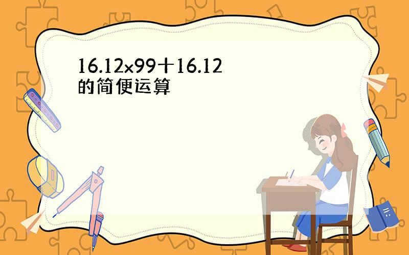 16.12x99十16.12的简便运算