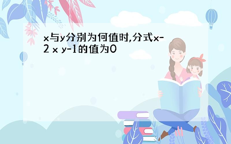 x与y分别为何值时,分式x-2 x y-1的值为0