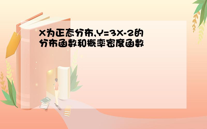 X为正态分布,Y=3X-2的分布函数和概率密度函数