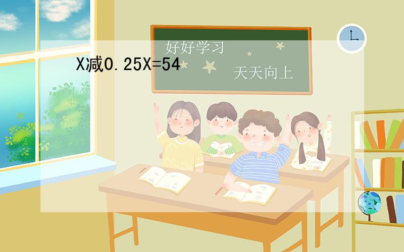 X减0.25X=54