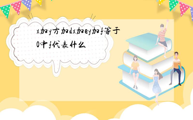 x加y方加dx加ey加f等于0中f代表什么