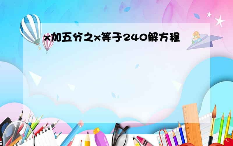 x加五分之x等于240解方程