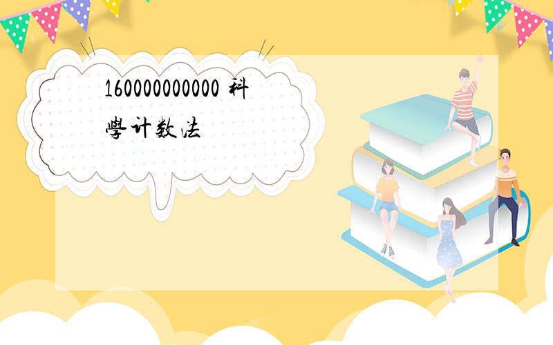 160000000000 科学计数法