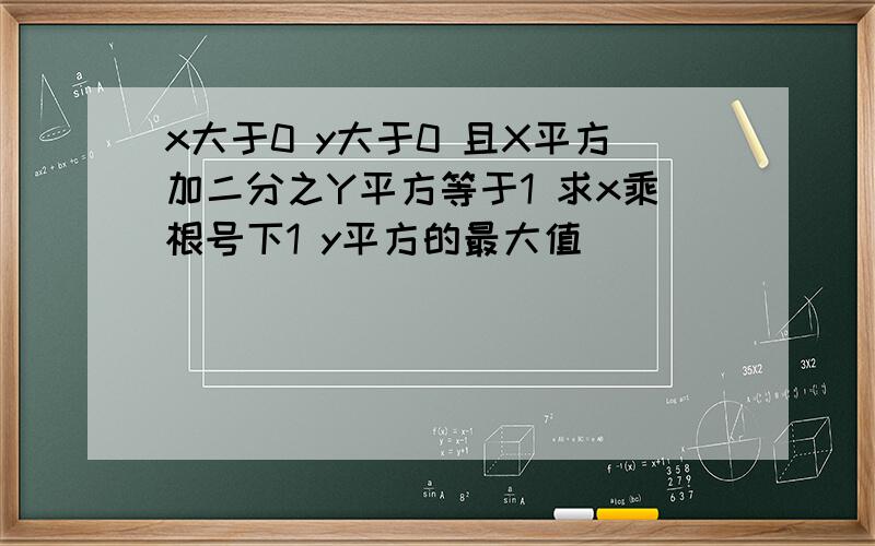 x大于0 y大于0 且X平方加二分之Y平方等于1 求x乘根号下1 y平方的最大值